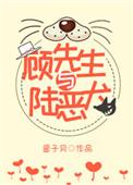 顾先生与陆恶犬txt全文