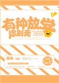 有种放学别跑by清简双洁吗