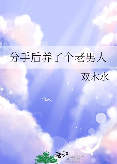 分手后养了个老男人txt