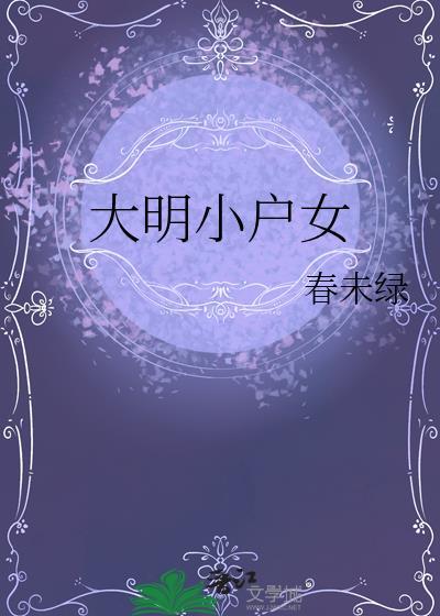 大明小户女无错版书旗