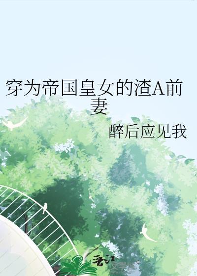 穿成帝国女王储顾子木17
