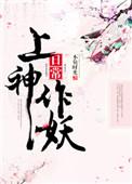 上神你家妖皇的节操呢笔趣阁