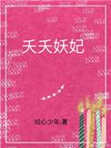 夭夭本妖全文免费阅读