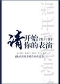 请开始你的表演免费阅读