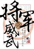 将军很威猛