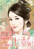 狂女重生纨绔 七皇妃