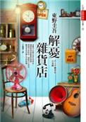 解忧杂货店结局