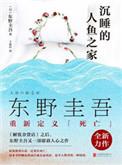 沉睡的人鱼之家讽刺了什么
