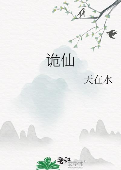 诡仙晋江文学城