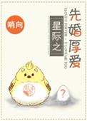 先婚厚爱免费阅读全文