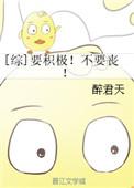 我们要积极