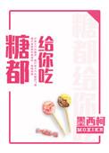 糖都给你吃广播剧全集