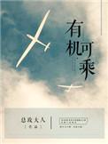 有机可乘反义词