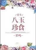 八珍玉食猜生肖