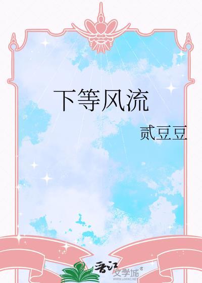 下风流在晋多