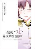 炮灰攻养成系统 晋江