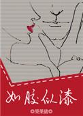 如胶似漆打一准确生肖