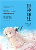 厨神妹妹八岁半全文免费