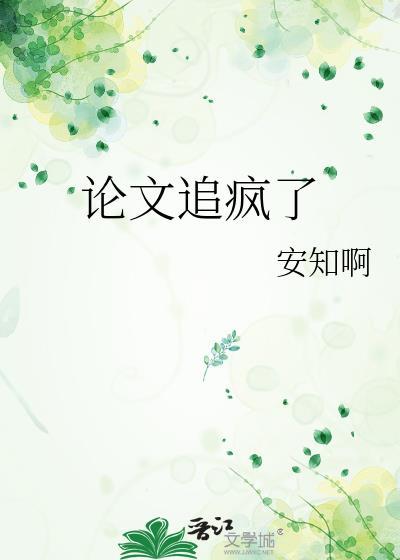 论文傻逼