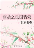 穿越之民国猎莺 酥肉曲奇