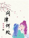 问津是什么