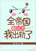 全帝国都以为我很弱 作者糖尾帅