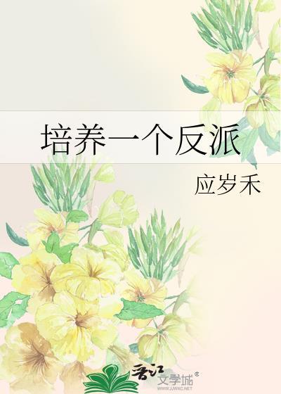 反派培养记漫画