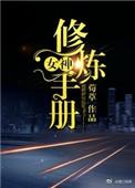 女神修炼记第三集