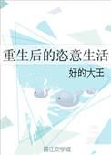 重生后的恣意生活txt