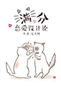 满分恋爱设计论 免费