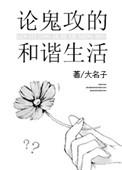 论鬼攻的和谐生活肉
