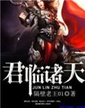 君临诸天有多少女主