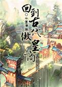 回到古代当皇后