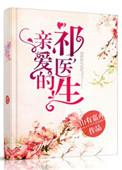 亲爱的祁医生番外