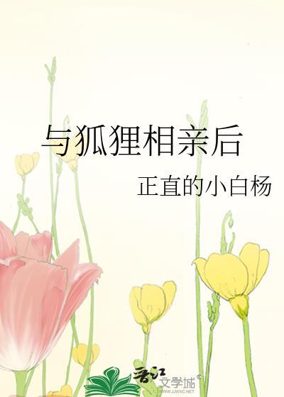 和狐狸结亲歇后语