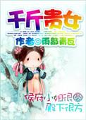 千斤女佣电视剧