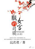 朕的司寝女官苏婉全文最新章节列表