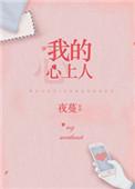 我的心上人短剧