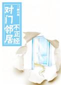 对门邻居不正经116