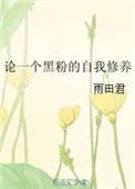 黑粉是骂人吗