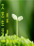 文艺生活在线阅读