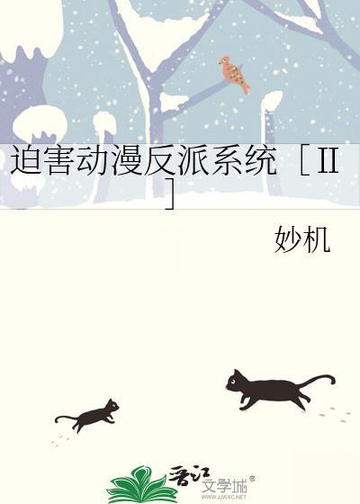 迫害动漫反派系统[Ⅱ