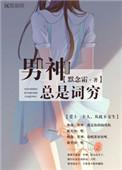 男神总在修罗场漫画下拉式