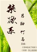 禁欲系男神竹马by半夏凉凉