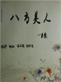 八方美人吴桑TXT