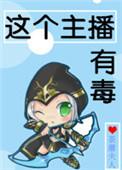 主播有毒by红尘辗