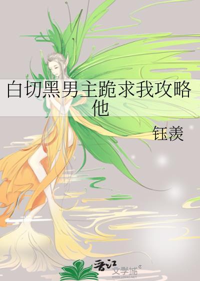 白切黑男主跪求我攻略他全文免费阅