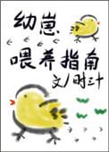 幼崽喂养指南txt番外