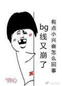 言情线又崩了微博补充