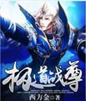 极道战尊女主